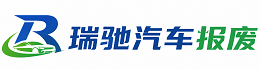 青海瑞驰｜汽车报废回收｜车辆正规销户上门拖车